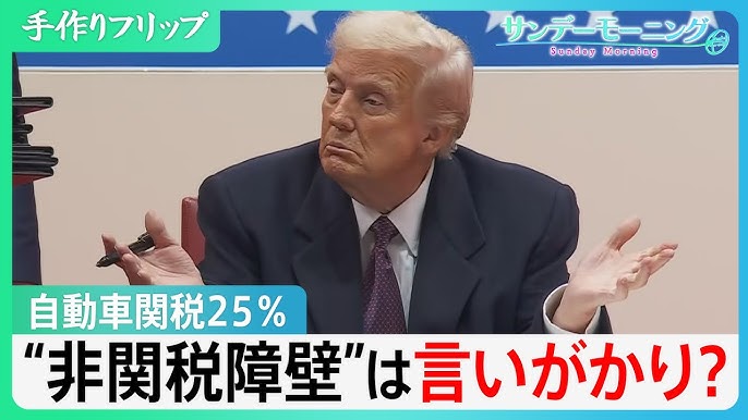 【サンデーモーニング】日本でアメ車が売れないのは「燃費が悪いから」トランプ氏が訴える“非関税障壁”は言いがかり？　自動車関税25%が実現すると日本経済への影響不可避